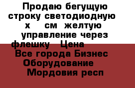 Продаю бегущую строку светодиодную 21х101 см, желтую, управление через флешку › Цена ­ 4 950 - Все города Бизнес » Оборудование   . Мордовия респ.